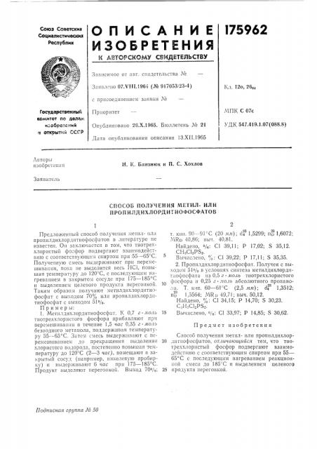 Способ получения метил- или пропилдихлордитиофосфатов (патент 175962)