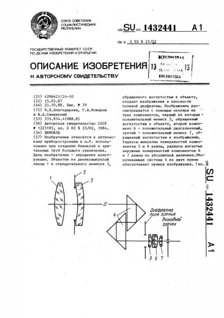 Бинокль (патент 1432441)