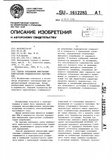 Способ управления импульсным однотактным стабилизатором напряжения (патент 1612285)