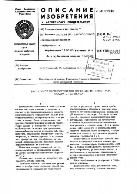 Способ количественного определения инвертного сахара в растворах (патент 1002940)