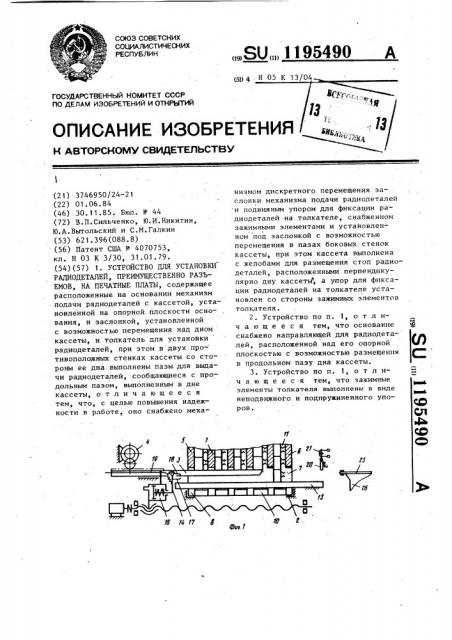 Устройство для установки радиодеталей,преимущественно разъемов,на печатные платы (патент 1195490)