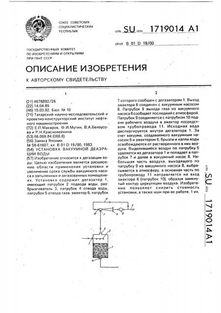 Установка вакуумной деаэрации воды (патент 1719014)