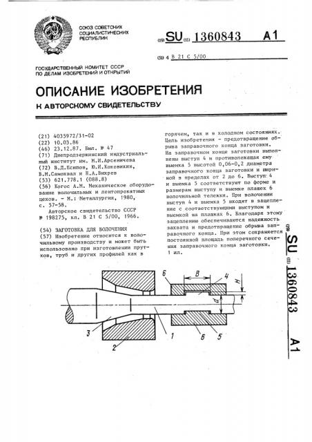 Заготовка для волочения (патент 1360843)