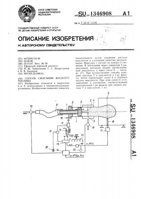 Способ сжигания жидкого топлива (патент 1346908)