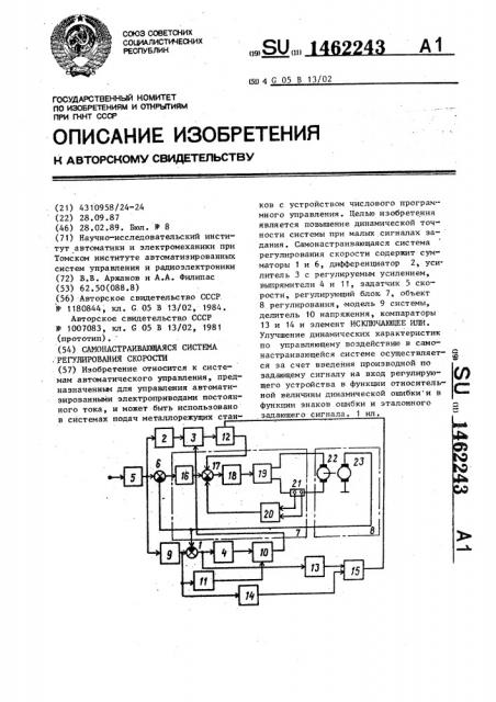 Самонастраивающаяся система регулирования скорости (патент 1462243)