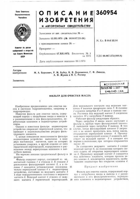 Ш?ктшг111шгпш1|библио;lkajфильтр для очистки масла (патент 360954)