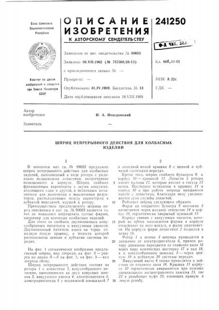 Шприц непрерывного действия для колбасныхизделий (патент 241250)
