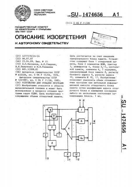 Устройство для откладки программ (патент 1474656)