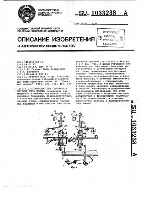 Устройство для сортировки деталей типа колец (патент 1033238)