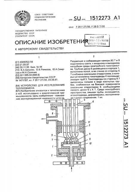 Устройство для исследования теплообмена (патент 1512273)