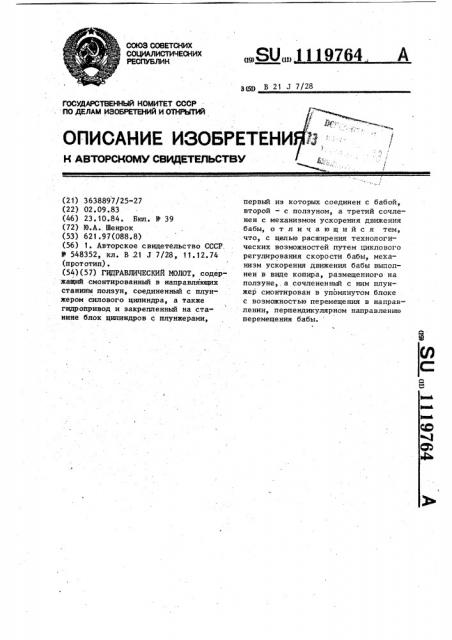 Гидравлический молот (патент 1119764)