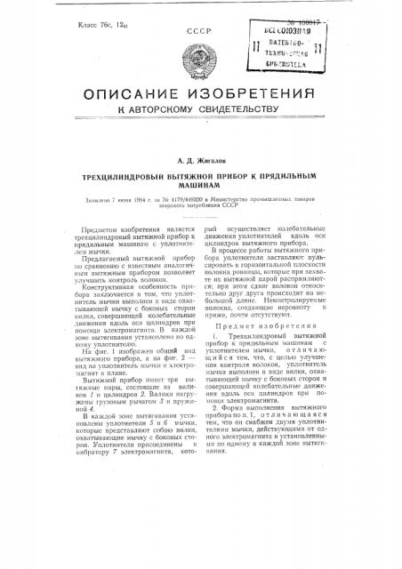 Трехцилиндровый вытяжной прибор к прядильным машинам (патент 100017)