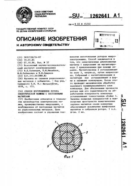 Способ изготовления ротора электрической машины с постоянными магнитами (патент 1262641)