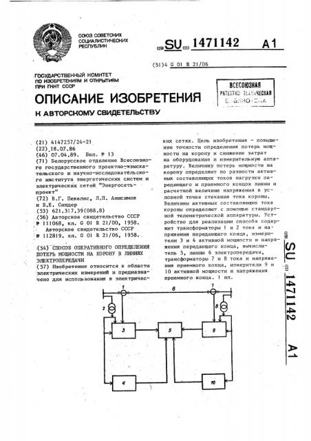 Способ оперативного определения потерь мощности на корону в линиях электропередачи (патент 1471142)