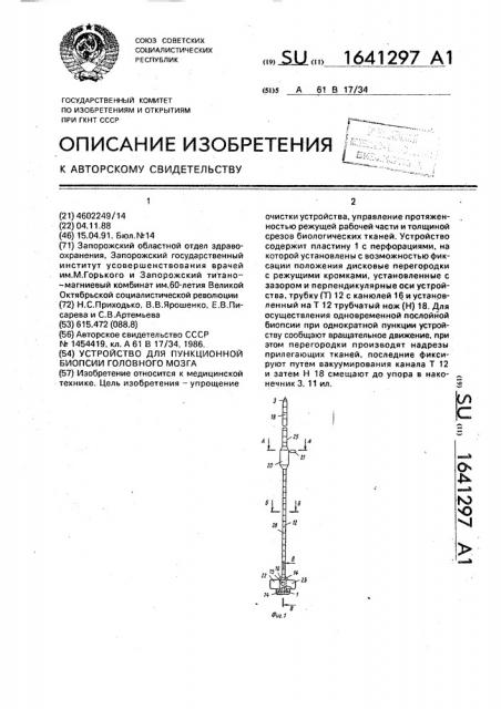 Устройство для пункционной биопсии головного мозга (патент 1641297)