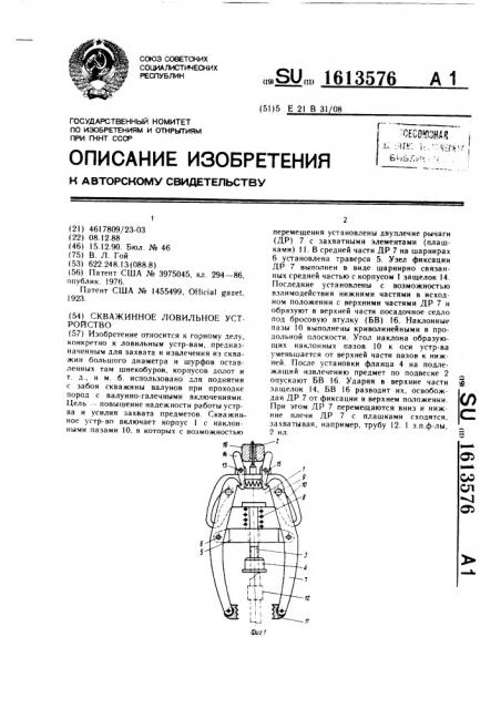Скважинное ловильное устройство (патент 1613576)
