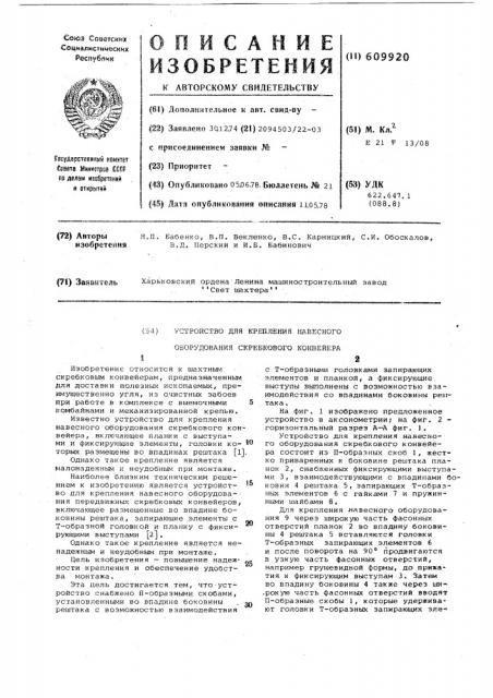 Устройство для крепления навесного оборудования скребкового конвейера (патент 609920)