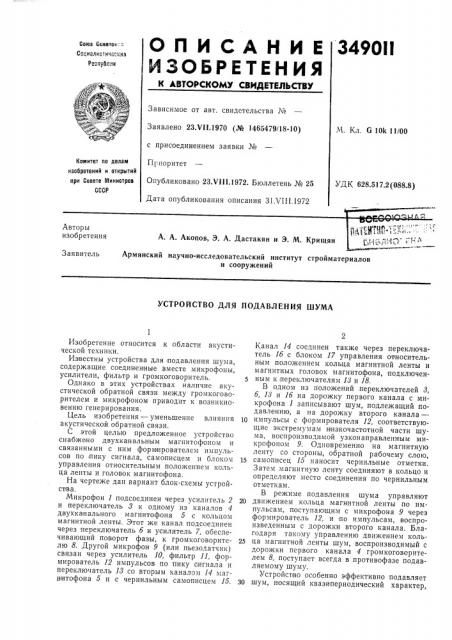 Устройство для подавления шума (патент 349011)