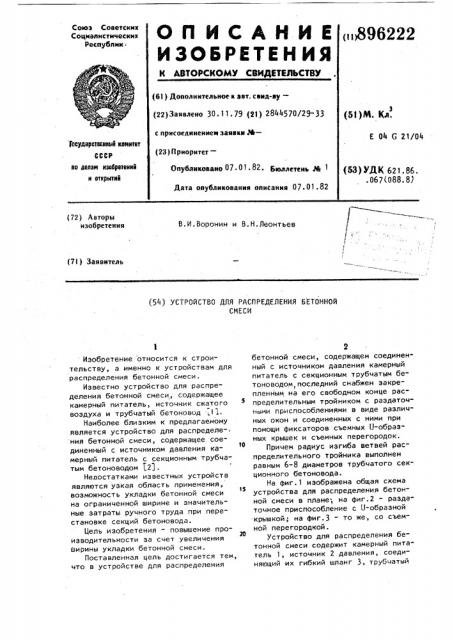 Устройство для распределения бетонной смеси (патент 896222)