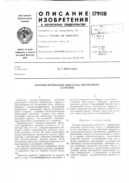 Роторно-поршневой двигатель внутреннегосгорания (патент 179118)