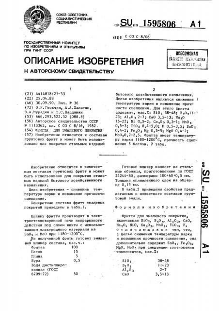 Фритта для эмалевого покрытия (патент 1595806)