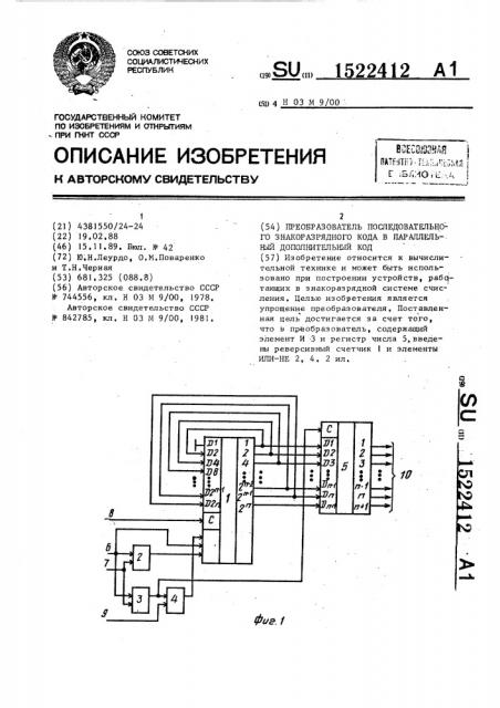 Преобразователь последовательного знакоразрядного кода в параллельный дополнительный код (патент 1522412)