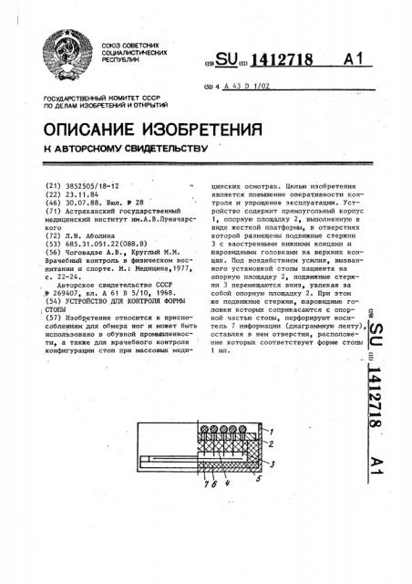 Устройство для контроля формы стопы (патент 1412718)