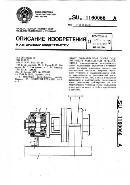 Охлаждаемая опора подшипников консольной турбомашины (патент 1160066)