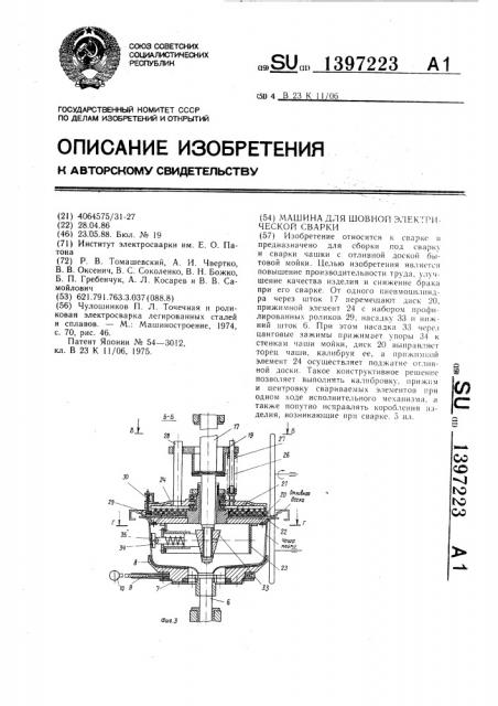 Машина для шовной электрической сварки (патент 1397223)