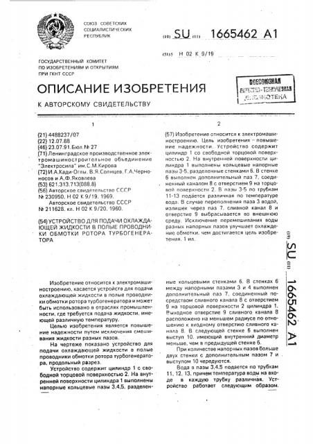 Устройство для подачи охлаждающей жидкости в полые проводники обмотки ротора турбогенератора (патент 1665462)