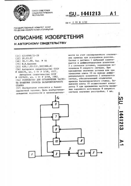 Устройство для ограничения частоты вращения привода балансировочного станка (патент 1441213)