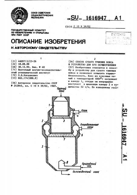 Способ сухого тушения кокса и устройство для его осуществления (патент 1616947)