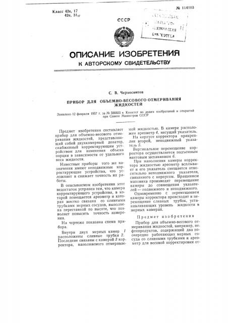 Прибор для объемно-весового отмеривания жидкостей (патент 114103)
