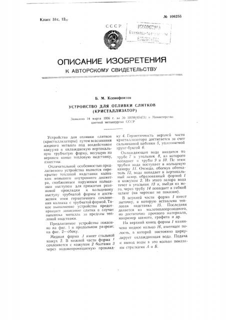 Устройство для отливки слитков (кристаллизатор) (патент 106255)