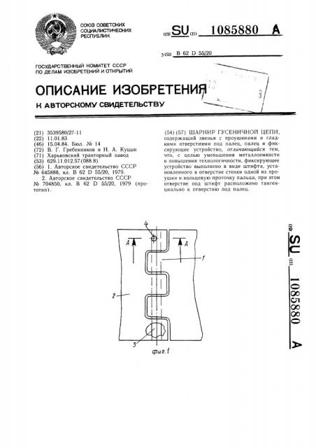 Шарнир гусеничной цепи (патент 1085880)