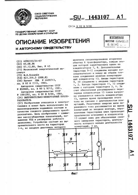 Выпрямительно-инверторный преобразователь (патент 1443107)