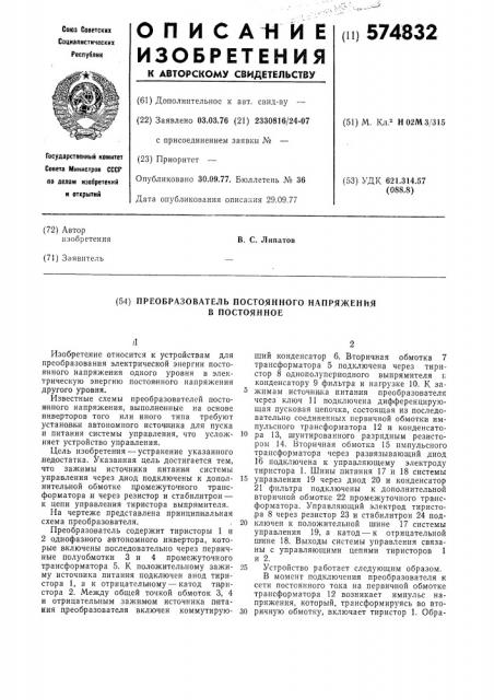 Преобразователь постоянного напряжения в постоянное (патент 574832)