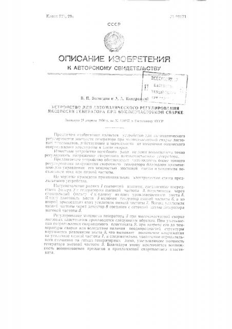 Устройство для автоматического регулирования мощности генератора при высокочастотной сварке (патент 90173)