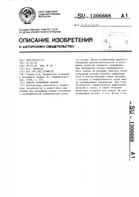 Способ рельефной сварки (патент 1306668)