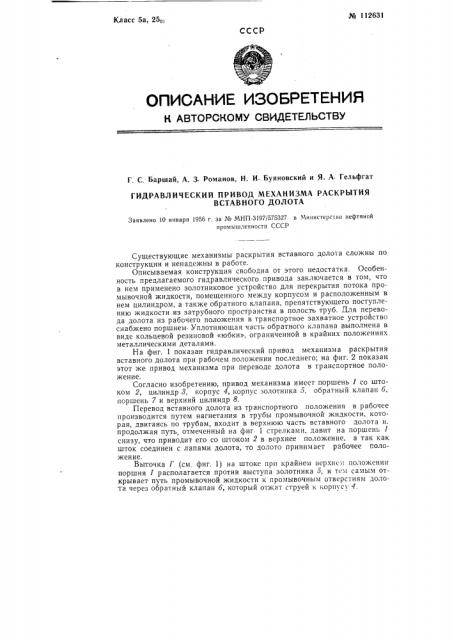 Гидравлический привод механизма раскрытия вставного долота (патент 112631)