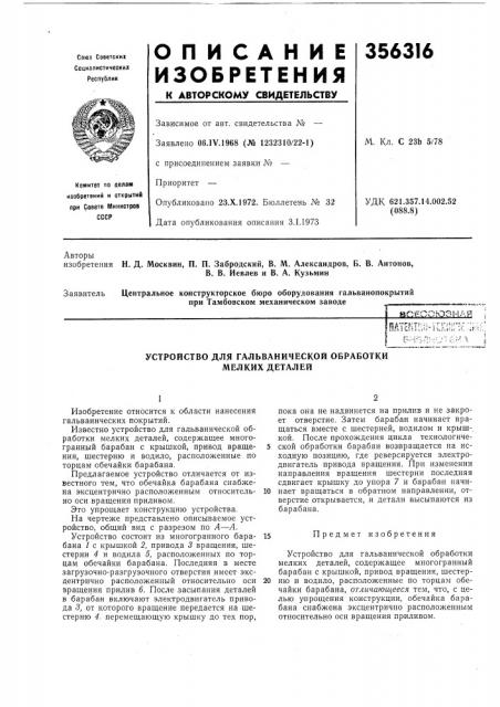 Устройство для гальванической обработки мелких деталей (патент 356316)