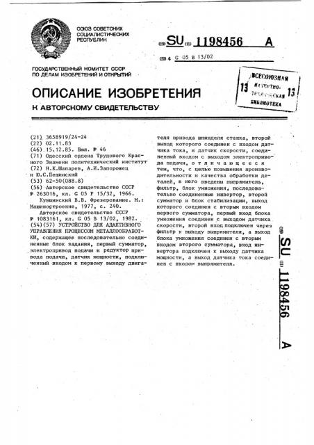 Устройство для адаптивного управления процессом металлообработки (патент 1198456)