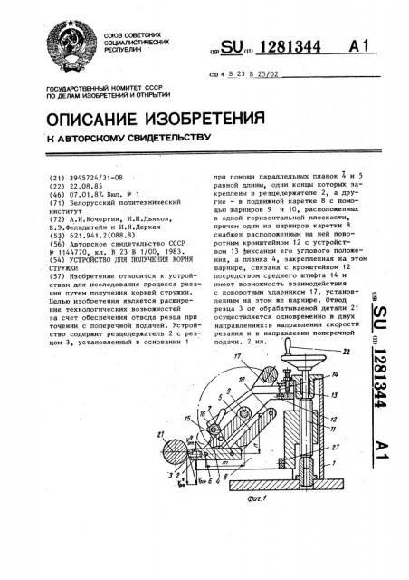 Устройство для получения корня стружки (патент 1281344)