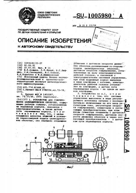 Устройство для гофрирования цилиндрических оболочек (патент 1005980)