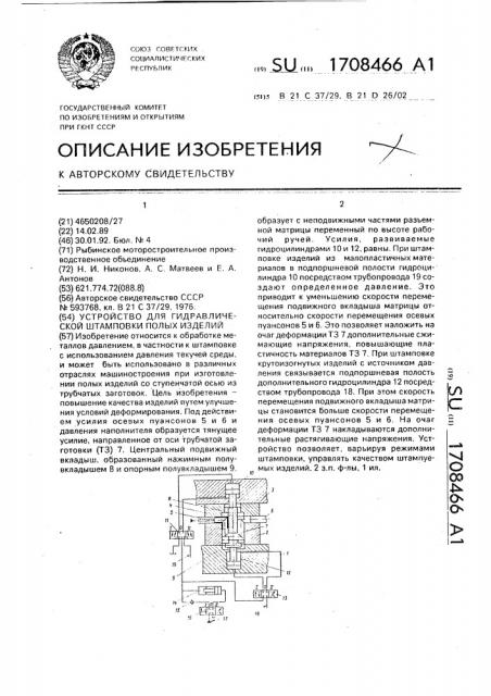 Устройство для гидравлической штамповки полых изделий (патент 1708466)