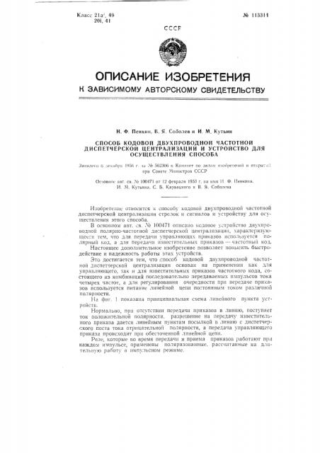 Способ кодовой двухпроводной частотной диспетчерской централизации и устройство для осуществления способа (патент 113314)