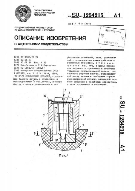 Соединение деталей (патент 1254215)