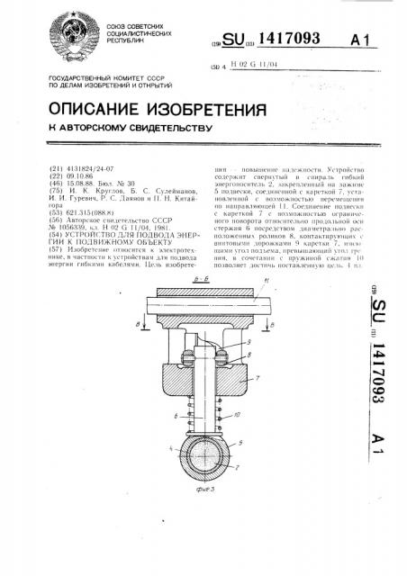 Устройство для подвода энергии к подвижному объекту (патент 1417093)