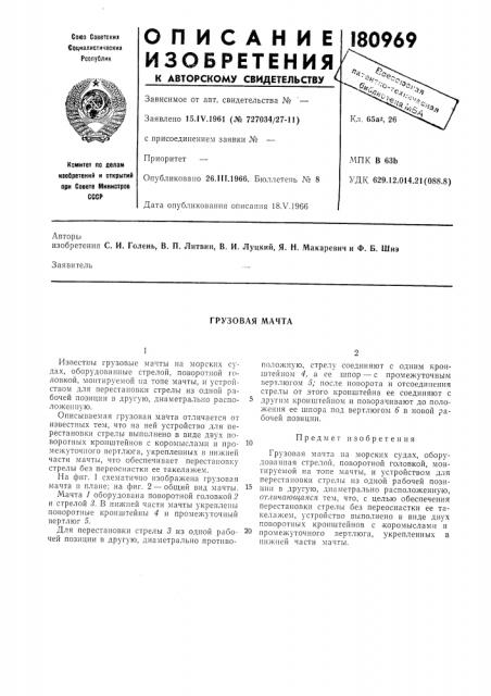 Грузовая мачта (патент 180969)