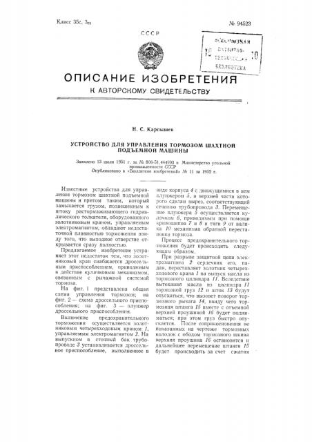 Устройство для управления тормозом шахтной подъемной машины (патент 94523)